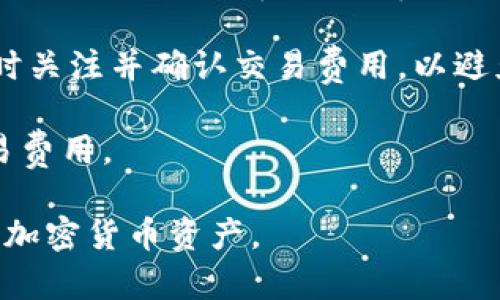 如何在Tokenim上创建和管理钱包地址？

Tokenim钱包, 创建钱包地址, 钱包管理, 加密货币安全/guanjianci

## 内容主体大纲

1. **介绍Tokenim**
   - Tokenim的概述
   - 为什么选择Tokenim作为加密货币钱包

2. **钱包地址的概念**
   - 钱包地址是什么？
   - 钱包地址在加密货币交易中的重要性

3. **如何在Tokenim上创建钱包地址**
   - 注册Tokenim账户
   - 创建钱包地址的步骤

4. **如何管理钱包地址**
   - 查看和使用钱包地址
   - 钱包地址的安全措施

5. **遇到问题时的解决方案**
   - 常见问题及解决办法
   - 资源与支持

6. **Tokenim钱包的优势与劣势**
   - Tokenim的优点
   - 可能的缺点和风险

7. **总结与未来展望**
   - 加密货币钱包的未来
   - Tokenim在市场中的角色

## 详细内容

### 1. 介绍Tokenim

Tokenim是一款新兴的加密货币钱包，允许用户方便快捷地管理他们的数字资产。与许多传统钱包相比，Tokenim不仅提供了基本的收发功能，而且还支持多种加密货币的管理，适用于各类用户的需求。

选择Tokenim的原因之一是其用户友好的界面和卓越的安全性。Tokenim使用了最新的加密技术，确保用户的资产安全。此外，Tokenim还提供了24小时的客户支持，帮助用户解决任何可能遇到的问题。

### 2. 钱包地址的概念

钱包地址是用户在区块链上的唯一标识符，用于接收和发送加密货币。可以把钱包地址当作银行帐户号码，使用该地址可以方便的进行转账和结算。

在加密货币交易中，钱包地址的重要性不言而喻。每一次的交易都需要使用钱包地址，确保资金的准确转移和安全性。

### 3. 如何在Tokenim上创建钱包地址

在Tokenim上创建钱包地址是一个简单的过程。首先，用户需要在Tokenim官网上注册一个账户，填写必要的个人信息。

注册完成后，用户可以在账户设置中找到“创建钱包地址”的选项。点击后，系统会自动生成一个新的钱包地址。重要的是，一定要备份好这个地址，防止日后丢失。

### 4. 如何管理钱包地址

创建了钱包地址后，用户需要学会如何管理它。用户可以随时查看钱包地址的余额以及交易记录。

在管理钱包的过程中，安全性是重中之重。要定期更改账户密码，不要随意分享钱包地址及相关信息，以防止资产被盗。

### 5. 遇到问题时的解决方案

在使用Tokenim时，用户可能会遇到各种问题，比如无法创建钱包地址、无法发送资金等。对于这些常见问题，用户可以查看Tokenim官方网站上的常见问题解答，或者直接联系客服获得帮助。

此外，Tokenim的用户社区也是一个宝贵的资源，用户可以在这里与其他用户分享经验，获取建议。

### 6. Tokenim钱包的优势与劣势

Tokenim钱包的优势在于其简单易用的界面和强大的安全性能。此外，Tokenim支持多种加密货币，使得用户能够在一个平台上管理多种资产。

然而，任何工具都不是完美的，Tokenim也存在一些缺点，比如用户反馈的客服响应时间较长，或者在某些地区的可用性问题。用户在选择使用Tokenim时，需考虑这些因素。

### 7. 总结与未来展望

加密货币钱包的未来十分广阔，随着区块链技术的不断发展，钱包的功能也会不断增强。Tokenim作为一款新生的加密货币钱包，有着良好的市场前景。

虽然市场竞争激烈，但如果Tokenim能够不断增加用户反馈中的改进，保持安全性与用户体验，未来将会在加密货币市场中占有一席之地。

## 7个相关问题介绍

### 问题1：Tokenim的安全性如何保障？

Tokenim的安全性如何保障？

在使用任何加密货币钱包时，安全性是用户最担心的问题之一。Tokenim通过多种安全措施来保护用户的资产，确保其安全可靠。

首先，Tokenim采用了先进的加密技术，所有用户数据和交易信息都经过加密处理，防止黑客攻击和数据泄露。钱包的私钥不会被存储在服务器上，这意味着即使Tokenim的服务器遭到攻击，用户的资产依然是安全的。

其次，Tokenim还提供了双重身份验证功能，当用户使用账户进行登录或进行重大交易时，会要求输入一次性验证码，进一步增强账户的安全性。

定期更新和维护也是Tokenim确保安全的重要措施之一。平台会定期进行安全审计，以发现并修复潜在的漏洞，确保用户的资产不会受到威胁。

最后，用户自身的安全意识也至关重要。Tokenim建议用户设置强密码，不要与他人分享账户信息，并定期更改密码。这些措施都可以有效提高帐户的安全性。

### 问题2：如果我丢失了钱包地址，我该怎么办？

如果我丢失了钱包地址，我该怎么办？

钱包地址是每个用户在加密货币世界中的唯一识别符，一旦丢失，将会影响到用户的资产管理和交易。因此，妥善保管钱包地址是非常重要的。

如果用户丢失了钱包地址，首先需要检查是否在邮箱或其他安全的地方保存了一份备份。Tokenim在创建钱包地址时，通常会提供一份备份选项，用户可以通过邮件或其他方式保存。

在没有备份的情况下，用户可以尝试联系Tokenim的客服，询问是否可以查找该地址。虽然这种情况并不一定能成功，但联系官方平台往往是解决问题的有效途径。

为了避免这类问题，建议用户使用密码管理工具，将钱包地址和其他重要信息安全保存。这可以减少因遗忘或丢失造成的麻烦。

### 问题3：如何向Tokenim钱包进行充值？

如何向Tokenim钱包进行充值？

向Tokenim钱包进行充值非常简单，用户只需按照以下步骤操作即可。

首先，登录到Tokenim账户，进入钱包首页，找到“充值”选项。点击充值后，界面会显示用户的接收地址。使用该地址，用户可以从其他钱包或交易所转账加密货币到Tokenim钱包。

充值时，注意确认接收地址是否正确。在输入充值金额后，建议先进行小额测试转账，确保交易能够成功处理。

充值完成后，用户可以在钱包界面查看到账信息以及相关的交易记录。值得注意的是，不同加密货币的到账时间可能会有所不同，用户需要耐心等待。

### 问题4：Tokenim支持哪些加密货币？

Tokenim支持哪些加密货币？

Tokenim支持多种主流的加密货币，以满足不同用户的需求。当前Tokenim支持的主要加密货币包括比特币（BTC）、以太坊（ETH）、莱特币（LTC）、瑞波币（XRP）等。

在Tokenim的平台上，用户可以轻松管理这些不同的资产，进行充值、提现和交易。随着市场的发展，Tokenim也在不断扩展其支持的加密货币种类，以适应不断变化的市场需求。

用户可以在官方的公告或帮助页面中查看当前支持的货币列表，并关注未来的更新，了解最新的支持动态。

### 问题5：如何确保我的Tokenim账户安全？

如何确保我的Tokenim账户安全？

确保Tokenim账户安全的第一步是创建一个强而独特的密码，避免使用容易被猜测的个人信息。此外，用户应开启双重身份验证，这样即使密码泄露，黑客也无法轻易进入账户。

定期检查账户的活动和交易记录，发现异常动作应及时更改密码并联系Tokenim客服。同时，避免在公共网络环境下操作账户，以防被黑客攻击。

最后，推荐使用冷钱包来存储大额投资，降低在线钱包被攻击的风险。冷钱包即离线存储，不易受到网络攻击。

### 问题6：Tokenim的用户支持如何？

Tokenim的用户支持如何？

Tokenim提供了多种用户支持渠道，包括在线客服、邮件支持以及社区论坛。在官方网站上，用户可以找到常见问题的解答，快速解决一些基础问题。

对于较复杂的问题，用户可以通过客户端直接联系在线客服，通常可以在较短时间内获得回应。而邮件支持则适合于需要留下记录的沟通，团队会在24小时内给予反馈。

此外，Tokenim还建立了一个社区论坛，用户可以在这里讨论使用经验，分享技巧，甚至是提出改进意见。活跃的社区氛围能够帮助用户更快适应平台，提升使用体验。

### 问题7：使用Tokenim时需要支付交易费用吗？

使用Tokenim时需要支付交易费用吗？

在Tokenim平台上进行交易时，用户确实需要支付一定的交易费用。这些费用主要包括网络费用和平台手续费，网络费用是由区块链网络决定的，而平台手续费则由Tokenim设定。

用户在进行交易时，可以在界面上查看到预计支付的费用。建议用户在进行大额交易之前，及时关注并确认交易费用，以避免因手续费过高而影响利益。

此外，Tokenim会不定期进行费率的促销活动，用户可以关注其官方信息，以获得更优惠的交易费用。

通过以上内容的介绍，相信用户在Tokenim平台上的使用会更加流畅，能够更好地管理他们的加密货币资产。