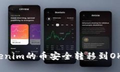 如何将Tokenim的币安全转移