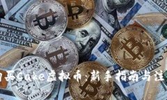如何购买Cake虚拟币：新手