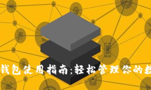虚拟币钱包使用指南：轻松管理你的数字资产