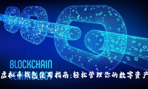 虚拟币钱包使用指南：轻松管理你的数字资产