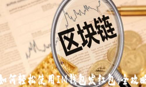 
如何轻松使用IM钱包发红包：全攻略
