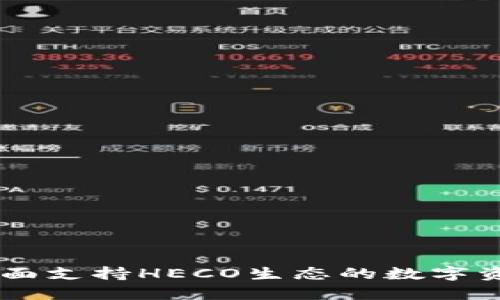 TokenIM：全面支持HECO生态的数字资产管理工具