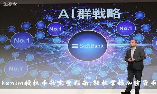 ### Tokenim授权币的完整指南：轻松掌握加密货币授权流程