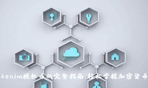 ### Tokenim授权币的完整指南：轻松掌握加密货币授权流程