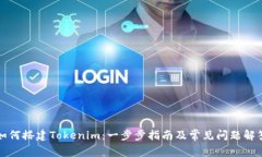 如何搭建Tokenim：一步步指