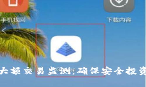 虚拟币大额交易监测：确保安全投资的关键