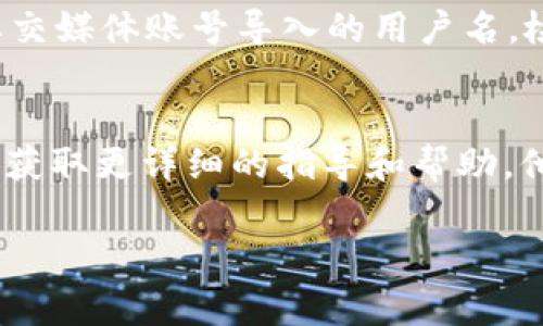 在TokenIM（一个专注于区块链和加密货币的应用）的用户界面中，查看用户名的方式通常比较简单。以下是一些步骤，可以帮助您找到账号的用户名：

1. 登录您的TokenIM账户
首先，打开TokenIM的应用程序或网页，并使用您的账户凭证进行登录。确保您输入的信息是正确的，以免出现登录错误。

2. 访问个人资料或账户设置
登录后，通常在界面的右上角会有一个用户头像或者是“个人中心”选项。点击它，可以进入您的个人资料或设置页面。在这个页面上，您通常可以看到关于您的账户的基本信息，包括用户名。

3. 查找用户名信息
在您的个人资料页面，用户名通常会清晰地标识出来。这可能位于信息的顶部部分，或者是一个特别标识的字段。在某些情况下，您的用户名可能会与电子邮件地址或其他账户标识信息一起显示。

4. 确认用户名
确保您找到的信息是您想要确认的用户名。有时，系统可能会给您提供新的用户名或者从其他社交媒体账号导入的用户名，检查每个字段以确认它们的准确性。如果您对自己的用户名有疑问，通常可以在此界面中更改它。

5. 寻找帮助或支持选项
如果您在查找过程中遇到困难，不妨查看TokenIM的帮助页面，或者联系他们的客服支持团队以获取更详细的指导和帮助。他们通常可以提供具体的步骤，帮助您找到所需的信息。

通过上述步骤，您应该能轻松找到TokenIM中的用户名。如果您还有其他相关问题，请随时询问。