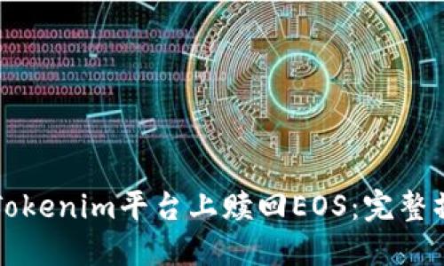 如何在Tokenim平台上赎回EOS：完整操作指南