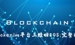 如何在Tokenim平台上赎回