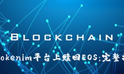 如何在Tokenim平台上赎回EOS：完整操作指南