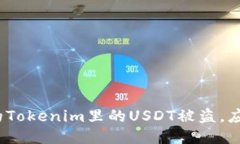 : 如果你的Tokenim里的USDT被