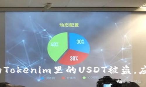 : 如果你的Tokenim里的USDT被盗，应该怎么办？