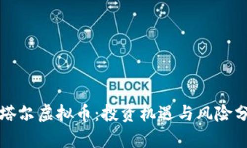 卡塔尔虚拟币：投资机遇与风险分析