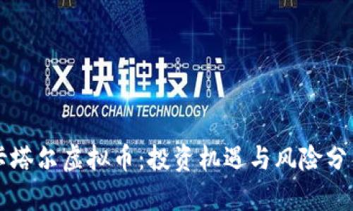 卡塔尔虚拟币：投资机遇与风险分析