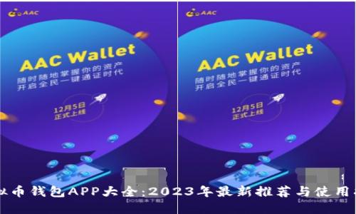 虚拟币钱包APP大全：2023年最新推荐与使用指南