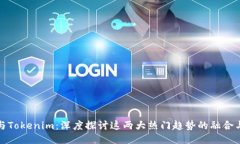抹茶与Tokenim：深度探讨这