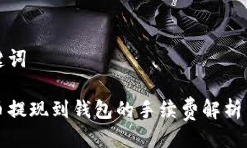与关键词

虚拟币提现到钱包的手续费解析与策略