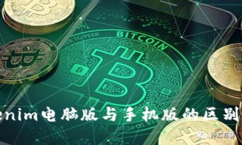 Tokenim电脑版与手机版的区别详解