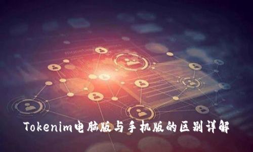 Tokenim电脑版与手机版的区别详解