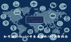 如何在TokenIM中查看转账