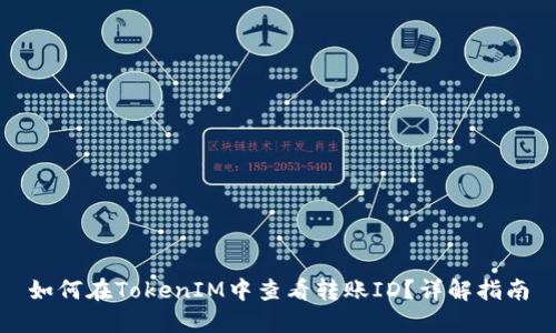 如何在TokenIM中查看转账ID？详解指南
