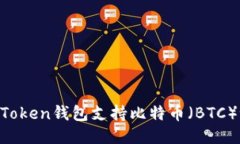 ImToken钱包支持比特币（