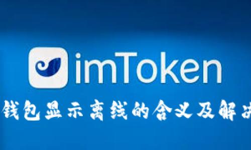 IM里钱包显示离线的含义及解决方法