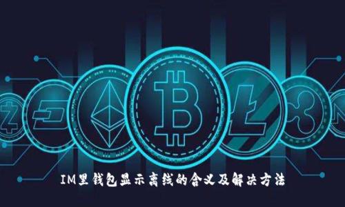 IM里钱包显示离线的含义及解决方法