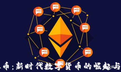 
瑞克虚拟币：新时代数字货币的崛起与投资分析