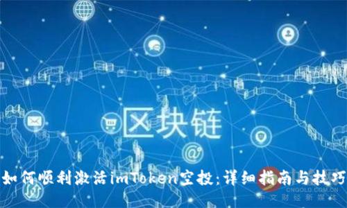 如何顺利激活imToken空投：详细指南与技巧