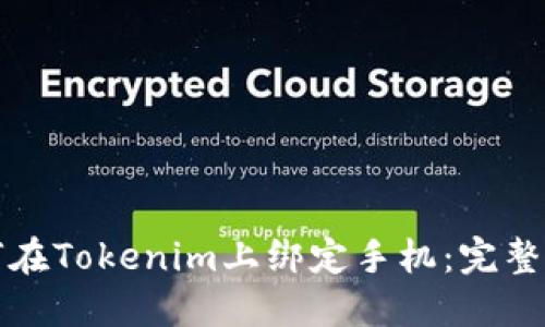 如何在Tokenim上绑定手机：完整指南