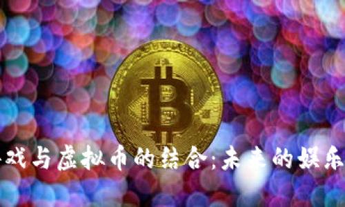 纸质游戏与虚拟币的结合：未来的娱乐新模式