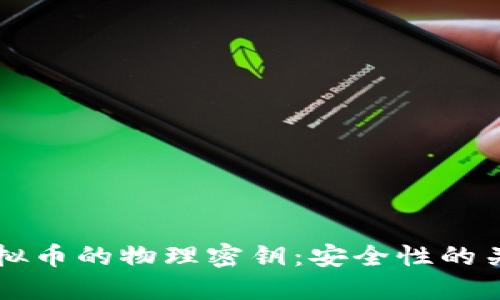 了解虚拟币的物理密钥：安全性的关键所在