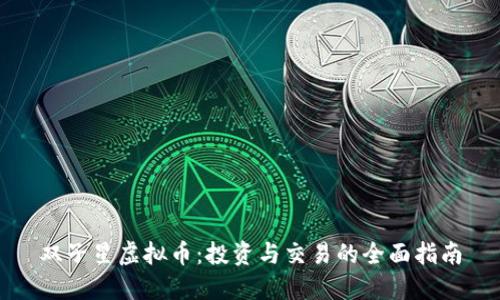 双子星虚拟币：投资与交易的全面指南