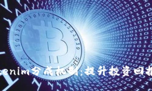 理解Tokenim分成机制：提升投资回报的关键