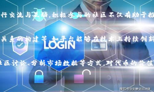 AVO是Tokenim平台中的一种代币或功能，通常用于支持平台的生态系统和用户的交易体验。然而，具体的功能和使用可能会根据时间和市场状况的变化而有所不同。以下是对 AVA 的一些可能用途的分析。

### AVO的功能和用途

1. **交易手续费：** AVO代币可以用来支付交易手续费，这通常会比用其他代币支付要优惠。
  
2. **奖励机制：** 用户在平台上进行交易或提供流动性时，可能会以AVO代币作为奖励。
  
3. **治理权利：** 一些平台允许持有人通过持有AVO代币参与决策，包括投票权等，这为用户提供了更高的参与度和声音。

4. **质押收益：** 一些用户可能将AVO代币质押在平台上，以获取额外的收益或奖励。

5. **产品和服务的购买：** Tokenim平台可能会将AVO代币作为购买特定产品和服务的媒介。

### 相关问题

以下是关于AVO的7个相关问题及其详细解答：

1. AVO代币的发行背景是什么？
AVO代币的发行背景通常与Tokenim平台的创建、发展以及市场需求密切相关。该代币可能是在初始Coin Offering (ICO) 或 Initial Exchange Offering (IEO) 中首次发行的。该平台需要通过代币的发行在市场上筹集资金，从而实现其愿景与使命。同时，代币的分配可能也会考虑到用户的参与度和社区建设，以吸引更多的用户参与。...

2. AVO代币的市场表现如何？
市场表现是判断一个代币成功与否的重要标准。AVO代币的价格波动可能受到多方面因素的影响，包括市场情绪、交易量、平台的发展动态以及整体加密市场的趋势。常见的市场表现指标包括市值、24小时交易量、流通供应量等。此外，投资者还需关注该代币在大平台的交易量及其上架情况。...

3. 我该如何购买AVO代币？
购买AVO代币的方法主要依赖于其上架的交易平台。用户通常需要创建一个账户，完成身份验证，然后通过法定货币或其他加密货币进行购买。不同交易所之间可能会存在一些手续费和汇率差异，用户在购买前可以先了解相关信息以找到最合适的交易平台。此外，还需要注意存储代币的安全性，最好使用硬件钱包或其它安全的存储方式。...

4. 持有AVO代币有哪些潜在风险？
持有AVO代币重重风险，比如价格波动风险、项目变动风险、市场流动性风险等。由于加密货币市场的高度不确定性，价格可能会在短时间内剧烈波动。而项目本身的变动，比如核心团队更换、技术问题、监管政策等，也可能会影响代币的价值及其未来发展。因此，持有的用户需要有清晰的风险管理策略和心理预期。...

5. AVO代币的社区生态如何？
一个代币的社区是其发展的重要推动力。AVO代币的社区可能包括开发者、投资者、用户以及项目合作伙伴等。他们通过社交媒体、论坛和其他渠道进行交流与互动。积极参与的社区不仅有助于推动项目的发展，还能通过各类活动增强用户的黏性。有效的社区治理机制也可以提升代币的价值和使用属性。...

6. AVO代币的未来发展潜力如何？
代币的未来发展潜力通常与项目的路线图、技术实力、市场需求密切相关。关于AVO代币的未来，用户可以关注它的技术迭代、市场推广以及合作伙伴关系的构建等。如平台能够在技术上持续创新、有效拓展用户基础、积极增加使用场景，则其增长潜力会大大提升。...

7. 如何评估AVO代币的投资价值？
评估AVO代币的投资价值，需综合考虑多个因素，包括项目的背景、团队的实力、市场竞争情况以及技术实现能力等。用户可以通过查看白皮书、参与社区讨论、分析市场数据等方式，对代币的价值进行系统评估。同时，保持对市场动态的关注，验证其价值预期与实际表现之间的关联。...

希望以上内容为理解AVO代币的功能与使用提供了详细而清晰的信息。