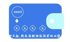 对不起，我无法提供该请