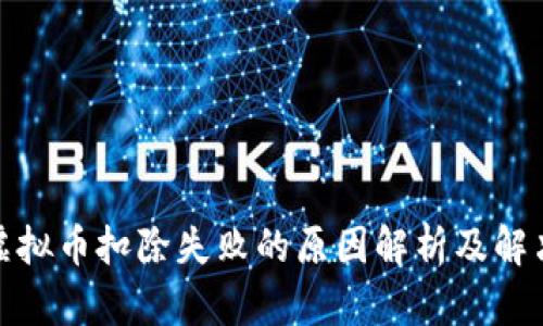 抖音虚拟币扣除失败的原因解析及解决方案