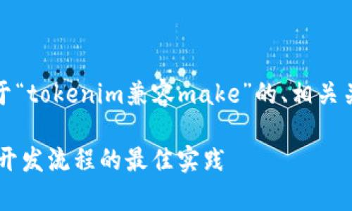 当然可以，下面是关于“tokenim兼容make”的、相关关键词以及内容大纲。

Tokenim兼容Make：开发流程的最佳实践