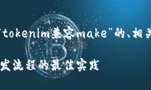 当然可以，下面是关于“tokenim兼容make”的、相关关键词以及内容大纲。

Tokenim兼容Make：开发流程的最佳实践