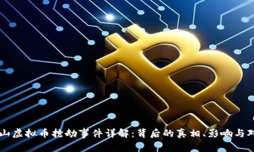 乐山虚拟币抢劫事件详解：背后的真相、影响与对策