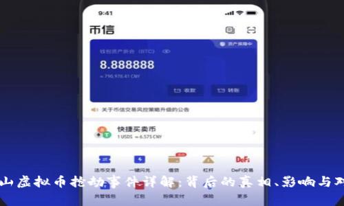 乐山虚拟币抢劫事件详解：背后的真相、影响与对策
