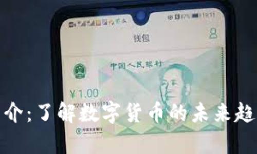 郭嘉虚拟币简介：了解数字货币的未来趋势与投资机遇