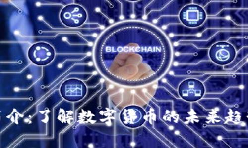 郭嘉虚拟币简介：了解数字货币的未来趋势与投资机遇