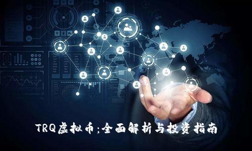 TRQ虚拟币：全面解析与投资指南