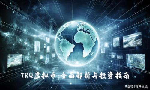 TRQ虚拟币：全面解析与投资指南
