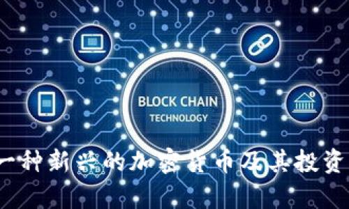 狗狗币：一种新兴的加密货币及其投资潜力分析