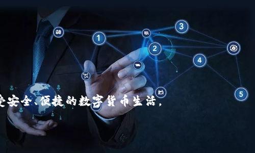    如何将 DOT 提到 imToken 钱包  / 

 GUANJIANC  DOT, imToken, 数字货币钱包, 加密资产  /GUANJIANC 

## 内容主体大纲

1. **引言**
   - 数字货币的概述
   - DOT 和 imToken 钱包的介绍

2. **什么是 DOT**
   - DOT 的背景和发展
   - DOT 的技术特点

3. **imToken 钱包的功能和优势**
   - imToken 的基本功能介绍
   - imToken 钱包的安全性

4. **将 DOT 提到 imToken 的步骤**
   - 准备工作
   - 具体操作步骤
   - 注意事项

5. **将 DOT 提到 imToken 后的管理**
   - 如何查看和管理 DOT
   - 如何进行交易

6. **常见问题解答**
   - 介绍常见的用户疑问及解决方案

7. **结束语**
   - 对未来数字资产管理的展望

---

## 正文内容（正文大部分核心内容概述，不是完整3600字）

### 引言

随着数字货币的普及，越来越多的人希望拥有和管理他们的加密资产。在数以千计的数字货币中，Polkadot（DOT）凭借其独特的技术优势受到许多投资者的青睐。而imToken则是一个功能强大的数字货币钱包，提供了安全、便捷的资产管理解决方案。本文将详细介绍如何将DOT转移到imToken钱包中，帮助用户方便、安全地管理他们的加密资产。

### 什么是 DOT

#### DOT 的背景和发展

DOT（Polkadot）是一个新兴的区块链项目，由以太坊的共同创始人冈萨洛·巴特尔（Gavin Wood）于2016年创建。Polkadot的目标是实现不同区块链之间的互操作性，构建一个多链生态系统。DOT是Polkadot的原生代币，用于网络治理、网络安全及交易费用等多个方面。

#### DOT 的技术特点

DOT基于多链架构设计，可以与不同的区块链进行连接和通信，其核心技术是“平行链”。这种结构使其具备更高的扩展性和灵活性，并能支持更丰富的应用场景。

### imToken 钱包的功能和优势

#### imToken 的基本功能介绍

imToken是一个市面上备受推崇的数字货币钱包，支持多种类型的加密资产。它提供了安全的管理界面，用户可以轻松发送、接收和交换虚拟货币。此外，imToken还集成了去中心化交易所和应用，让用户能够更方便地进行交易和资产管理。

#### imToken 钱包的安全性

imToken采用了多重加密技术，确保用户资产不会遭到黑客攻击。同时，用户的私钥存储在本地，不会上传到任何服务器，极大地提高了安全性。

### 将 DOT 提到 imToken 的步骤

#### 准备工作

在将DOT转移到imToken之前，用户需要确保他们已经下载并安装了imToken钱包，同时准备好相关的DOT资产。建议用户对自己的资产进行备份，以免因操作不当造成资产损失。

#### 具体操作步骤

将DOT转移到imToken的操作步骤如下：
1. **打开imToken钱包**，创建账户或登录到已存在的保护账号。
2. **在钱包中创建DOT钱包**，如果未创建，请选择添加资产，选择DOT。
3. **获取imToken的DOT接收地址**，在生成的DOT钱包中找到接收地址以便接收资金。
4. **从交易所或其它钱包转出DOT**，将您的DOT从其他平台转出，填写imToken接收地址，确认转账。

#### 注意事项

在转账过程中，确保确认接收地址的准确性，避免因地址错误而造成资产损失。同时，要留意转账手续费和网络拥堵情况，确保交易及时完成。

### 将 DOT 提到 imToken 后的管理

#### 如何查看和管理 DOT

在成功将DOT转入imToken后，用户可以通过钱包主界面查看其资产情况。imToken提供了清晰的投资组合展示，用户可以直观地看到每种资产的持有情况。

#### 如何进行交易

imToken不仅支持DOT的存储，还提供了便捷的交易功能。用户可以通过imToken内置的去中心化交易所（DEX）进行DOT的交易，快速高效地进行数字资产的交换。

### 常见问题解答

#### 1. 什么是DOT，为什么需要将其转入imToken？

DOT是Polkadot网络的原生代币，用户通过将DOT转移到imToken，可以更方便地管理和交易该数字资产。imToken为DOT提供了安全、可靠的存储方式以及便捷的交易工具。

#### 2. 如何选择合适的网络转账DOT？

在转账DOT时，用户可以选择不同的网络进行操作，一般来说，用户应选用转账链支持的网络。imToken支持与Polkadot生态系统紧密集成的网络，确保顺利对接。

#### 3. 转账过程中需要注意什么？

在转账DOT的过程中，用户需要仔细检查接收地址和网络设置，以确保资产安全。此外，用户还要留意气候市场、手续费等情况，以免造成转账延迟或失败。

#### 4. 如果转账失败应该怎么办？

如果转账失败，用户可以检查转账记录，确认是否在区块链上有记录。用户可联系钱包客服，提供交易哈希查看转账的状态。

#### 5. imToken提供哪些安全保障？

imToken为用户提供了多重安全保护，包括私钥本地存储、复杂密码和生物识别技术等。同时，它还具有安全审核机制，确保用户交易的安全性。

#### 6. 如何恢复imToken钱包？

如果用户忘记了账户密码，可以通过助记词或私钥恢复钱包。建议用户妥善备份这些信息，以便于以后恢复。

#### 7. DOT如何在imToken中进行交易？

用户可以在imToken中直接进行DOT的交易，提供实时市场行情和交易对，用户能在钱包中快速完成交易，方便使用。

### 结束语

随着数字资产的不断增长，将DOT转移至imToken钱包是管理加密资产的一种有效途径。通过本文的介绍，相信用户可以轻松实现DOT转账及管理，享受安全、便捷的数字货币生活。

以上内容为文章的整体框架和部分内容概述，如需详细扩展到3600字，请告知，我可以继续为您提供详细内容。