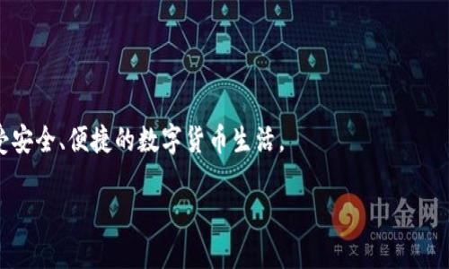    如何将 DOT 提到 imToken 钱包  / 

 GUANJIANC  DOT, imToken, 数字货币钱包, 加密资产  /GUANJIANC 

## 内容主体大纲

1. **引言**
   - 数字货币的概述
   - DOT 和 imToken 钱包的介绍

2. **什么是 DOT**
   - DOT 的背景和发展
   - DOT 的技术特点

3. **imToken 钱包的功能和优势**
   - imToken 的基本功能介绍
   - imToken 钱包的安全性

4. **将 DOT 提到 imToken 的步骤**
   - 准备工作
   - 具体操作步骤
   - 注意事项

5. **将 DOT 提到 imToken 后的管理**
   - 如何查看和管理 DOT
   - 如何进行交易

6. **常见问题解答**
   - 介绍常见的用户疑问及解决方案

7. **结束语**
   - 对未来数字资产管理的展望

---

## 正文内容（正文大部分核心内容概述，不是完整3600字）

### 引言

随着数字货币的普及，越来越多的人希望拥有和管理他们的加密资产。在数以千计的数字货币中，Polkadot（DOT）凭借其独特的技术优势受到许多投资者的青睐。而imToken则是一个功能强大的数字货币钱包，提供了安全、便捷的资产管理解决方案。本文将详细介绍如何将DOT转移到imToken钱包中，帮助用户方便、安全地管理他们的加密资产。

### 什么是 DOT

#### DOT 的背景和发展

DOT（Polkadot）是一个新兴的区块链项目，由以太坊的共同创始人冈萨洛·巴特尔（Gavin Wood）于2016年创建。Polkadot的目标是实现不同区块链之间的互操作性，构建一个多链生态系统。DOT是Polkadot的原生代币，用于网络治理、网络安全及交易费用等多个方面。

#### DOT 的技术特点

DOT基于多链架构设计，可以与不同的区块链进行连接和通信，其核心技术是“平行链”。这种结构使其具备更高的扩展性和灵活性，并能支持更丰富的应用场景。

### imToken 钱包的功能和优势

#### imToken 的基本功能介绍

imToken是一个市面上备受推崇的数字货币钱包，支持多种类型的加密资产。它提供了安全的管理界面，用户可以轻松发送、接收和交换虚拟货币。此外，imToken还集成了去中心化交易所和应用，让用户能够更方便地进行交易和资产管理。

#### imToken 钱包的安全性

imToken采用了多重加密技术，确保用户资产不会遭到黑客攻击。同时，用户的私钥存储在本地，不会上传到任何服务器，极大地提高了安全性。

### 将 DOT 提到 imToken 的步骤

#### 准备工作

在将DOT转移到imToken之前，用户需要确保他们已经下载并安装了imToken钱包，同时准备好相关的DOT资产。建议用户对自己的资产进行备份，以免因操作不当造成资产损失。

#### 具体操作步骤

将DOT转移到imToken的操作步骤如下：
1. **打开imToken钱包**，创建账户或登录到已存在的保护账号。
2. **在钱包中创建DOT钱包**，如果未创建，请选择添加资产，选择DOT。
3. **获取imToken的DOT接收地址**，在生成的DOT钱包中找到接收地址以便接收资金。
4. **从交易所或其它钱包转出DOT**，将您的DOT从其他平台转出，填写imToken接收地址，确认转账。

#### 注意事项

在转账过程中，确保确认接收地址的准确性，避免因地址错误而造成资产损失。同时，要留意转账手续费和网络拥堵情况，确保交易及时完成。

### 将 DOT 提到 imToken 后的管理

#### 如何查看和管理 DOT

在成功将DOT转入imToken后，用户可以通过钱包主界面查看其资产情况。imToken提供了清晰的投资组合展示，用户可以直观地看到每种资产的持有情况。

#### 如何进行交易

imToken不仅支持DOT的存储，还提供了便捷的交易功能。用户可以通过imToken内置的去中心化交易所（DEX）进行DOT的交易，快速高效地进行数字资产的交换。

### 常见问题解答

#### 1. 什么是DOT，为什么需要将其转入imToken？

DOT是Polkadot网络的原生代币，用户通过将DOT转移到imToken，可以更方便地管理和交易该数字资产。imToken为DOT提供了安全、可靠的存储方式以及便捷的交易工具。

#### 2. 如何选择合适的网络转账DOT？

在转账DOT时，用户可以选择不同的网络进行操作，一般来说，用户应选用转账链支持的网络。imToken支持与Polkadot生态系统紧密集成的网络，确保顺利对接。

#### 3. 转账过程中需要注意什么？

在转账DOT的过程中，用户需要仔细检查接收地址和网络设置，以确保资产安全。此外，用户还要留意气候市场、手续费等情况，以免造成转账延迟或失败。

#### 4. 如果转账失败应该怎么办？

如果转账失败，用户可以检查转账记录，确认是否在区块链上有记录。用户可联系钱包客服，提供交易哈希查看转账的状态。

#### 5. imToken提供哪些安全保障？

imToken为用户提供了多重安全保护，包括私钥本地存储、复杂密码和生物识别技术等。同时，它还具有安全审核机制，确保用户交易的安全性。

#### 6. 如何恢复imToken钱包？

如果用户忘记了账户密码，可以通过助记词或私钥恢复钱包。建议用户妥善备份这些信息，以便于以后恢复。

#### 7. DOT如何在imToken中进行交易？

用户可以在imToken中直接进行DOT的交易，提供实时市场行情和交易对，用户能在钱包中快速完成交易，方便使用。

### 结束语

随着数字资产的不断增长，将DOT转移至imToken钱包是管理加密资产的一种有效途径。通过本文的介绍，相信用户可以轻松实现DOT转账及管理，享受安全、便捷的数字货币生活。

以上内容为文章的整体框架和部分内容概述，如需详细扩展到3600字，请告知，我可以继续为您提供详细内容。